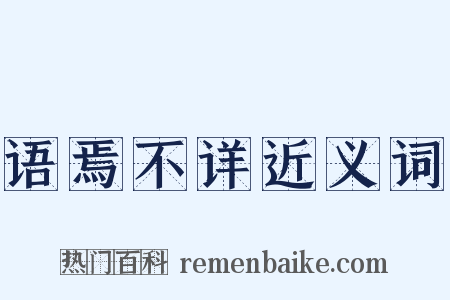 语焉不详近义词是什么意思的图片